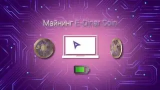 Майнинг криптовалюта E Dinar Coin Инструкция v3 0