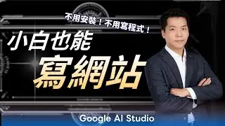小白也能寫網站！不用安裝！不用寫程式🔥