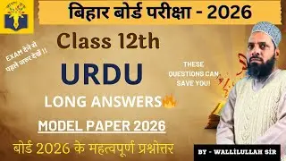 Class 12 Urdu Model Paper 2026 🔥 | Long Answers That Can Change Your Score | Bihar Board #bseb