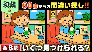 【脳トレ】間違い探し★初級編★全8問｜60歳からの脳活クイズ｜遊びながら認知症予防！ #56