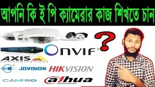 What is ONVIF Protocol ? (Easily explained) (Bangla)
