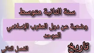 وضعية عن دول المغرب الإسلامي الموحد / التاريخ( الفصل الثاني) سنة الثانية متوسط