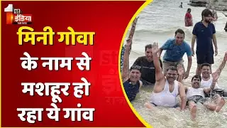 Jhalawar: मिनी गोवा के नाम से मशहूर हो रहा गांव, बड़ी संख्या में पहुंच रहे सैलानी