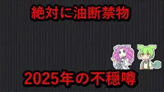 【閲覧注意】2025年日本がヤバいと囁かれる都市伝説7選まとめ【ずんだもん＆ゆっくり解説】