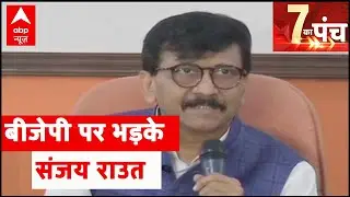 Maharashtra: Sanjay Raut's sharp attack on BJP | 7 Ka Punch