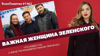 Важная женщина Зеленского. Что известно о жене Гогилашвили Марии Левченко | ЯсноПонятно #1462