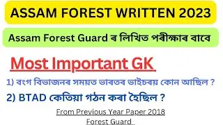 ASSAM FOREST MOST IMPORTANT QUESTION ANSWER || ASSAM FOREST GUARD IMPORTANT QUESTION ANSWER ||