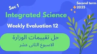 حل تقييمات الوزارة الأسبوع الثانى عشر علوم متكاملة لغات Integrated Science weekly evaluation 12