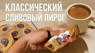 Классический сливовый пирог | Classic Plum Cake &ndash; Soft, Juicy & Easy Recipe