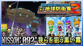 【PS5】 デジボク地球防衛軍2&nbsp;ミッション092 我らを狙う黒い霧