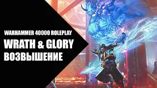 10. Возвышение - Как играть в Wrath & Glory (Гнев и Слава)