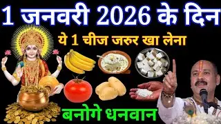 1 जनवरी 2026 नए साल के दिन खा लेना ये 3 चीजें ! 7 पीढ़ी बैठकर खाएगी | #Pradeepmishra