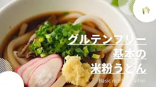 ＜グルテンフリー＞基本の米粉うどん／Basic rice flour udon