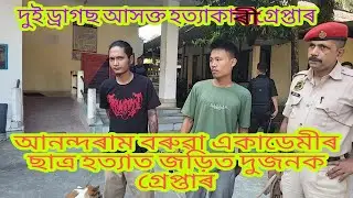Chirang Police arrest two drug addicted murderer
