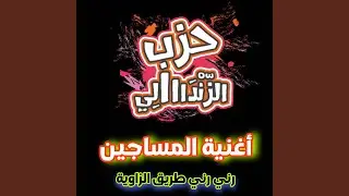 أغنية المساجين رني رني طريق الزاوية