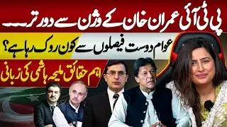 PTI's Internal Politics | Imran Khan Unsatisfied With PTI Leadership? | Maleeha Hashmey Exclusive