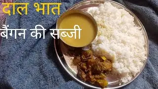 दाल भात बैगन की सब्जी ☺️ || Indian traditional food #noidalife @RRajeshVlogs