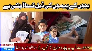 Bisp update 2023||Benazir Taleemi Wazifa payment came in account||احساس تعلیمی وظائف