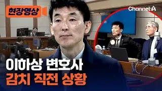 평화롭게 “다음 기일은…” 이하상 변호사 감치 직전 법정 모습 [현장영상] / 채널A