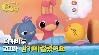 따개비루 20화 | 감기에 걸렸어요 | 애니메이션 | 만화 | animation | cartoon | Animation for Kids