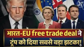Why Trump Is Angry Over the India&ndash;EU &ldquo;Mother of All Trade Deals&rdquo;  Global Trade Power Shift Explained