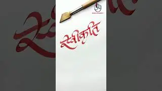 Name Calligraphy Swikriti | Name Writing Art #calligraphy #handwriting #name #emzee #satisfying #art