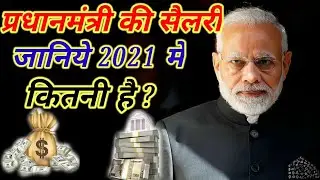 भारत के प्रधानमंत्री को कितनी सैलरी मिलती है? | India PM Salary | Narendra Modi Salary |