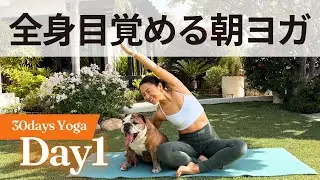 【朝ヨガ】Day 1｜朝の全身リセット 体と心を目覚めさせる　30日ヨガ UNLEASH