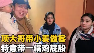 项大哥带“小麦”来我家做客，小麦特意带来一锅鸡屁股给我吃【卓越穷游记】