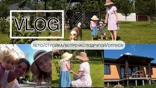 Дом🏡Электрика⚡️Окна🪟Встреча с подругой 🥰 Отпуск за городом🐐 #мамавдекрете #влогмамы #жизньмамы