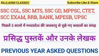 प्रसिद्ध पुस्तकें और उनके लेखक || प्रतियोगी परीक्षाओं में पूछे जाने वाले सवाल || imp Books & author