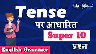 TENSE EXERCISE - Questions Based On - Tense || English for all competitive exam {Tense Exercise}