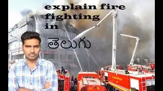 FIRE FIGHTING WORK EXPLAIN IN TELUGU