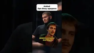 Хабиб Нурмагомедов про Вову Адидаса из сериала &laquo;слово пацана&raquo; #хабиб #ufc #словопацана