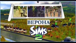 Кент женится?💍💘 Куда пропала Титания?💃 Мой лор в Вероне 🌁⛅🌳✨| Sims 2 Verona