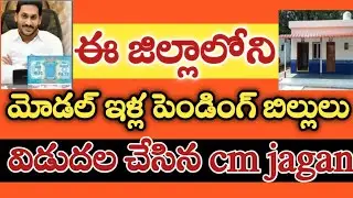 AP government announced that model houses pending payment update | model houses bills payments | ap