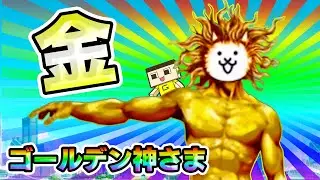 最強の神！第三形態 超・神さまゴールデン、爆誕！！【にゃんこ大戦争】