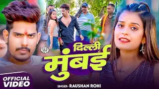 #Raushan Rohi | दिल्ली मुंबई | #anjli_bharti का नया ब्लास्ट गाना | Rangdari Maghi Song 2025