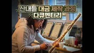 대금제작과정 다큐멘터리 쌍골죽 채취부터 대금으로 태어나기까지  ^^