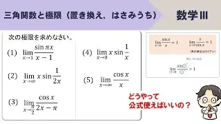 【数Ⅲ】三角関数の極限、置き換え、はさみうちを使ったやり方を！