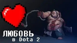 Любовь в Dota 2