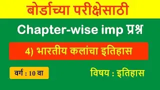 Chapter wise imp questions | भारतीय कलांचा इतिहास | बोर्डाच्या परीक्षेसाठी IMP प्रश्न |  इतिहास