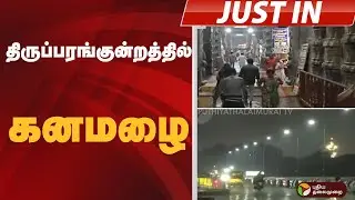#JUSTIN: திருப்பரங்குன்றத்தில் கனமழை | MADURAI | RAIN