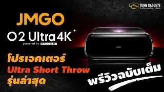Preview!!! JMGO O2 Ultra ฉบับเต็ม Ultra Short Throw 4K UHD ที่น่าจะคุ้มค่าเงินที่สุด เทียบกับสเปค