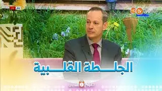 الجلـــطة القلبية..أعــــراض وحـــلول مع طبيب القلــب #عـــلي_لويفي