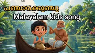 പഞ്ചാരക്കുഞ്ചു | Cute kids song 