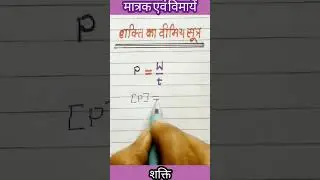 Dimensional formula of power // Units and dimensions //