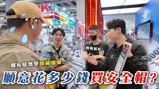 【騎士街訪】你願意花多少錢保護你的頭?｜安全帽貴就是好嗎?｜進口帽除了拿來戴也能收藏?!