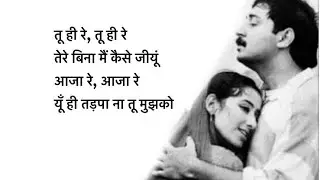 तू ही रे TU HI RE Lyrics in Hindi &ndash; Bombay | Hariharan, Kavita Krishnamurthy