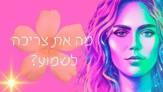 מה את צריכה לשמוע?